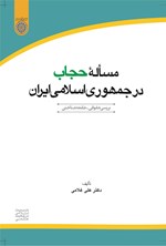 مساله حجاب در جمهوری اسلامی ایران اثر علی غلامی