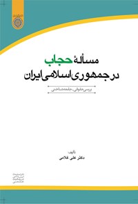 تصویر جلد کتاب مساله حجاب در جمهوری اسلامی ایران