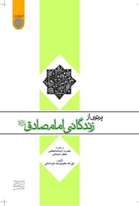 کتاب پرتوی از زندگانی امام صادق (ع) اثر نورالله علیدوست خراسانی