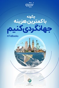 کتاب چگونه با کمترین هزینه جهانگردی کنیم اثر موسسه HTeBooks