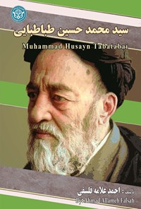 کتاب سیدمحمدحسین طباطبایی اثر احمد علامه فلسفی