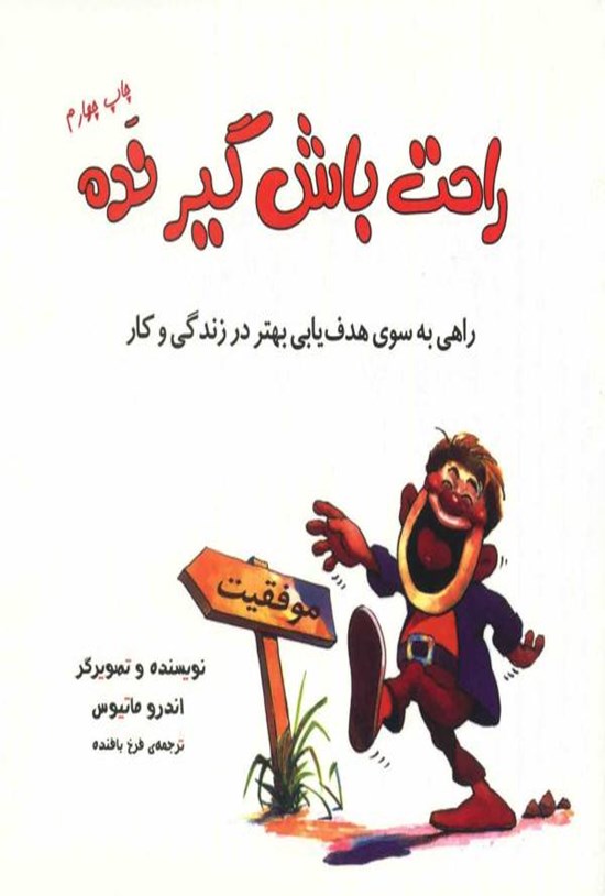 تصویر جلد کتاب راحت باش گیر نده
