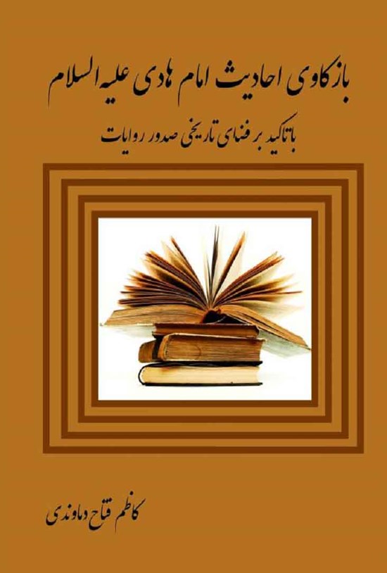 تصویر جلد کتاب باز کاوی احادیث امام هادی علیهالسلام