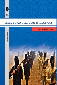 کتاب جریان‌شناسی گروه‌های سلفی، جهادی و تکفیری اثر عبدالله  علی بخشی