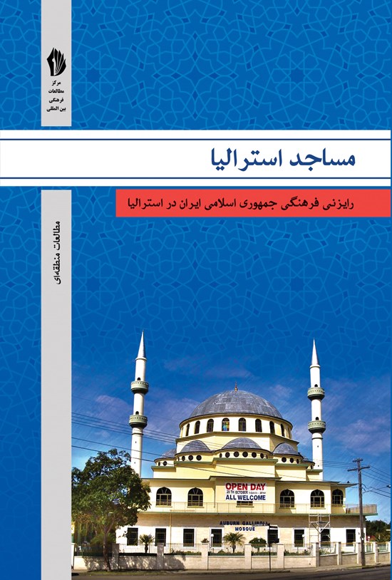 تصویر جلد کتاب مساجد استرالیا