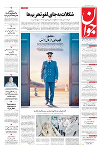 تصویر جلد کتاب جوان - يکشنبه ۱۹ بهمن ۱۳۹۹