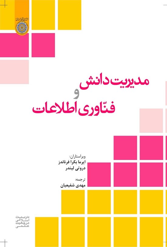 تصویر جلد کتاب مدیریت دانش و فناوری اطلاعات