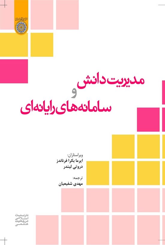 تصویر جلد کتاب مدیریت دانش و سامانه های رایانه ای