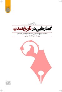 تصویر جلد کتاب والعصر، گفتارهایی در تاریخ تمدن