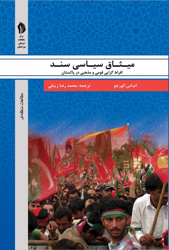 تصویر جلد کتاب میثاق سیاسی سند: افراطگرایی قومی و مذهبی در پاکستان