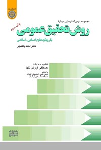 تصویر جلد کتاب مجموعه درس گفتارهایی درباره روش تحقیق عمومی