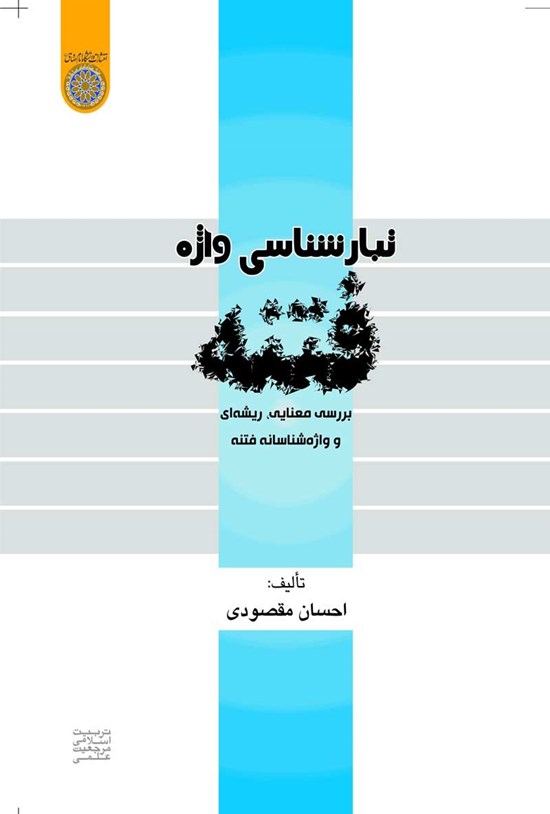 تصویر جلد کتاب تبارشناسی واژه فتنه