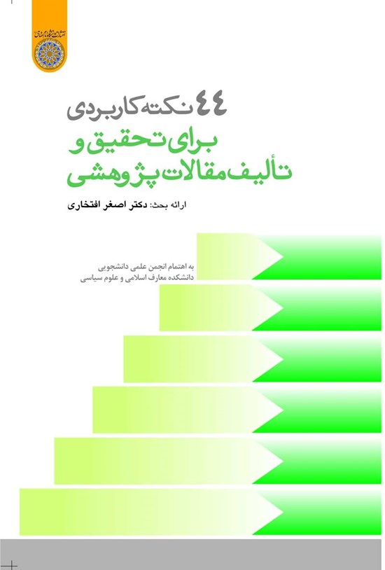 تصویر جلد کتاب ۴۴ نکته کاربردی برای تحقیق و تالیف مقالات پژوهشی