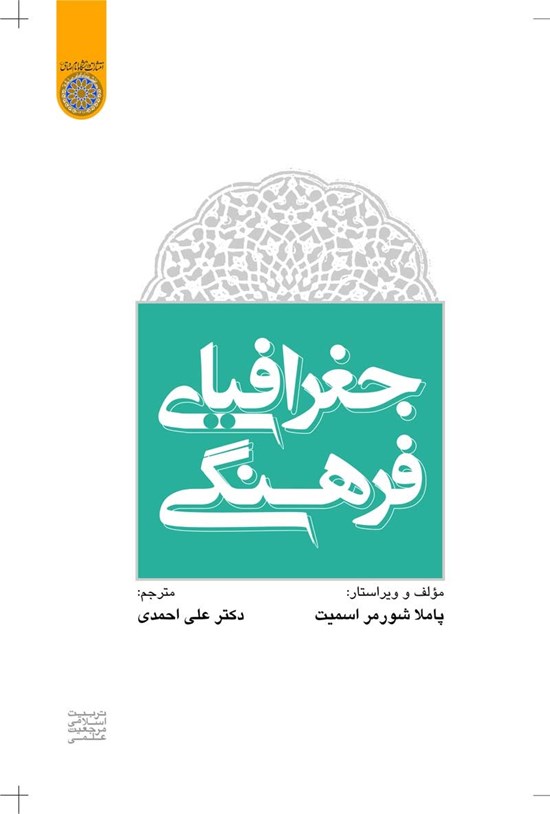 تصویر جلد کتاب جغرافیای فرهنگی