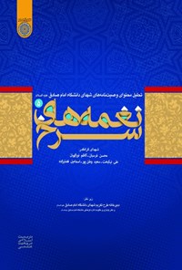 کتاب نغمه‌های سرخ «جلد پنجم» اثر دبیرخانه طرح تکریم شهدای دانشگاه امام صادق علیه‌السلام