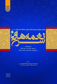 کتاب نغمه‌های سرخ «جلد ششم» اثر دبیرخانه طرح تکریم شهدای دانشگاه امام صادق علیه‌السلام