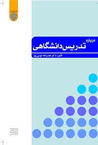 کتاب درباره تدریس دانشگاهی اثر نعمت‌الله موسی‌پور