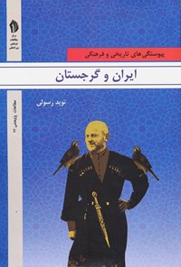 تصویر جلد کتاب ایران و گرجستان: پیوستگی‌های تاریخی و فرهنگی پیشارو