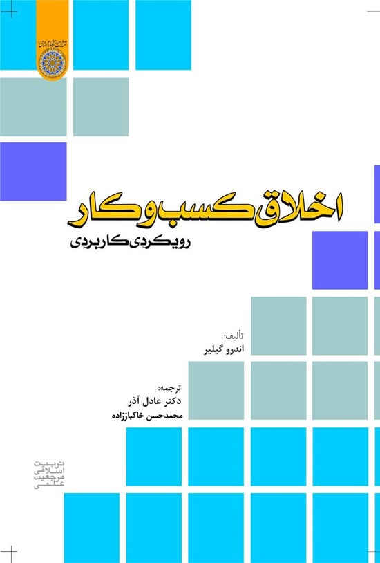 تصویر جلد کتاب اخلاق کسب و کار