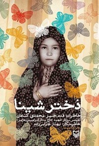 کتاب دختر شینا: خاطرات قدم‌خیر محمدی کنعان اثر بهناز ضرابی‌زاده