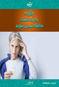 تصویر جلد کتاب چگونه به یک استاد حافظه تبدیل شوید