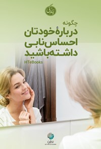 کتاب چگونه درباره خودتان احساس نابی داشته باشید اثر موسسه HTeBooks