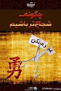 کتاب چگونه شجاع تر باشیم اثر موسسه HTeBooks