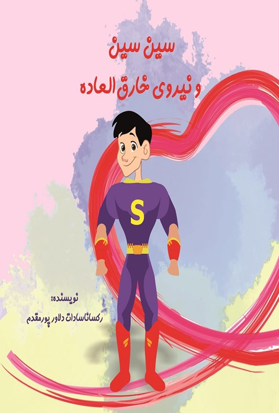 تصویر جلد کتاب سین سین و نیروی خارق العاده