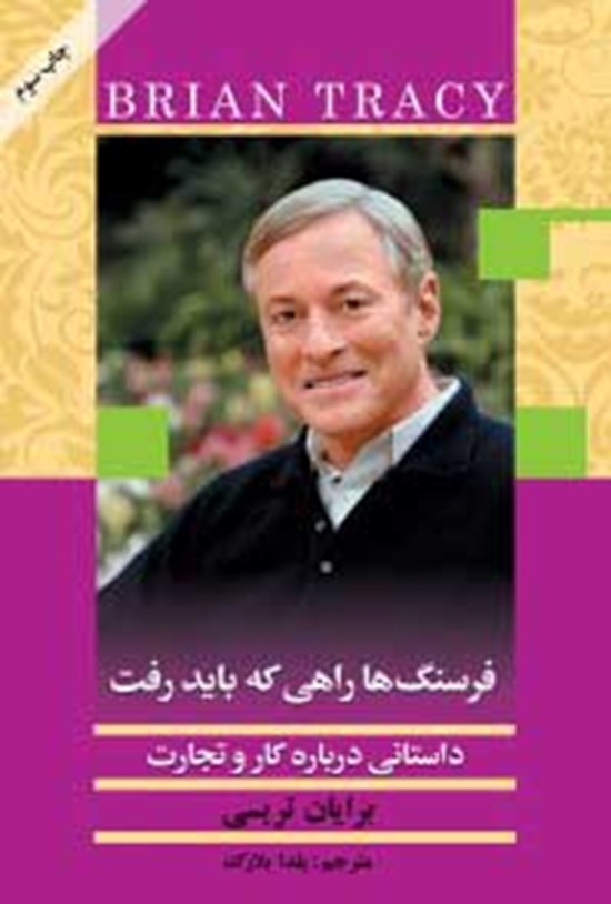 تصویر جلد کتاب فرسنگ ها راهی که باید رفت