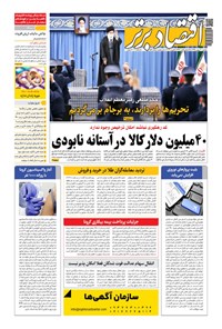 تصویر جلد کتاب روزنامه اقتصاد برتر ـ شماره ٨٨٩ ـ ٢٠ بهمن ٩٩