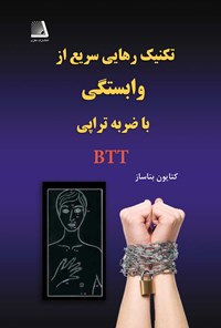 تصویر جلد کتاب تکنیک رهایی سریع از وابستگی با ضربه تراپی BTT