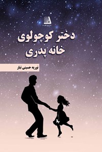 تصویر جلد کتاب دختر کوچولوی خانه پدری