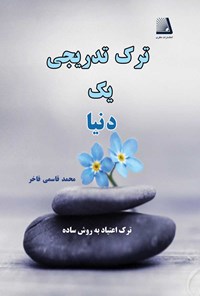 کتاب ترک تدریجی یک دنیا اثر محمد قاسمی فاخر