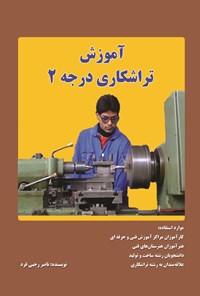 کتاب آموزش تراشکاری درجه ۲ اثر ناصر رجبی فرد