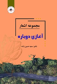 کتاب مجموعه اشعار آغازی دوباره اثر سمیه حسین‌زاده