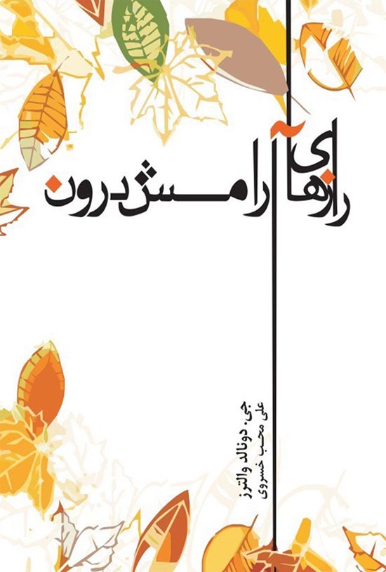 تصویر جلد کتاب رازهای آرامش درون