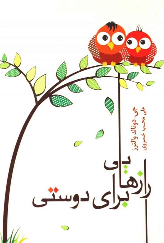 تصویر جلد کتاب رازهایی برای دوستی