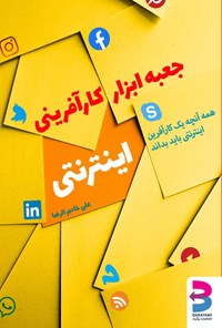 تصویر جلد کتاب جعبه ابزار کارآفرینی اینترنتی