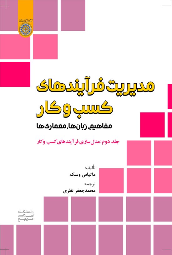 تصویر جلد کتاب مدیریت فرآیندهای کسب و کار (جلد ۲)