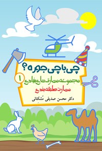 کتاب چی با چی جوره؟ اثر محسن صدیقی‌مشکنانی