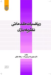 کتاب ریاضیات مقدماتی نظریه بازی اثر مهدی‌رضا درویش‌زاده