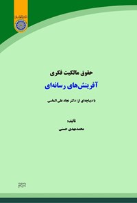 کتاب حقوق مالکیت فکری آفرینش های رسانه ای اثر محمدمهدی حسنی