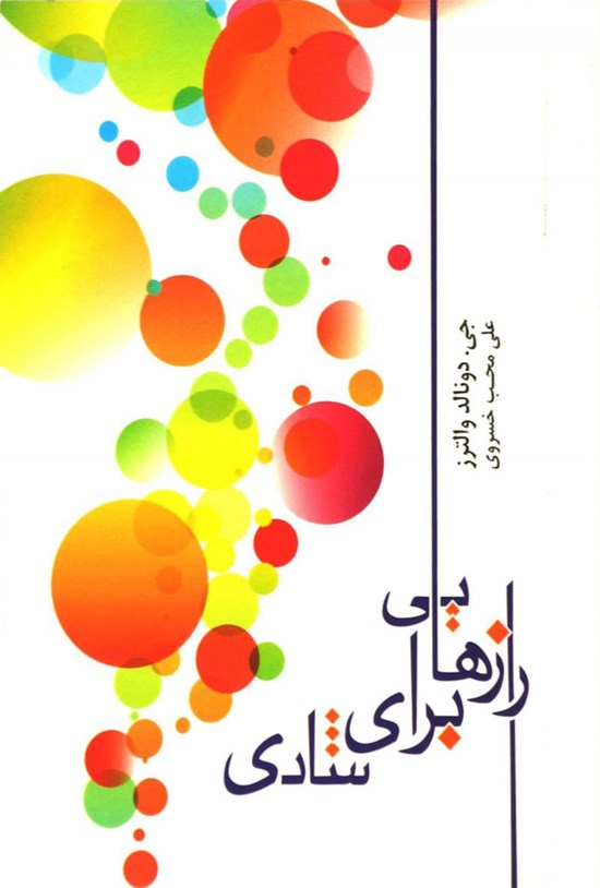 تصویر جلد کتاب رازهایی برای شادی