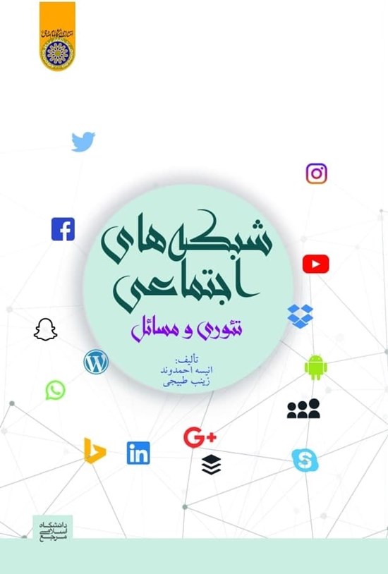 تصویر جلد کتاب شبکه های اجتماعی