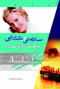 کتاب سلامتی و شادابی با چند روش ساده اثر خشایار فخریان