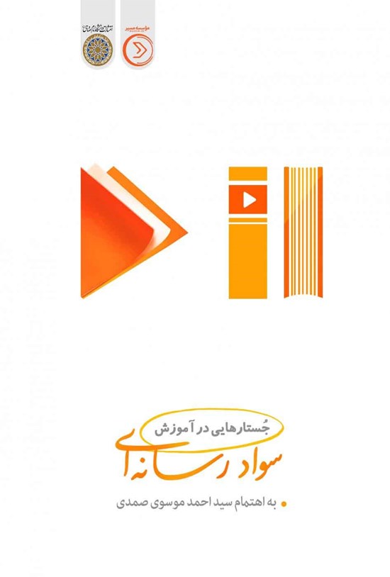 تصویر جلد کتاب جستارهایی در آموزش سواد رسانه ای