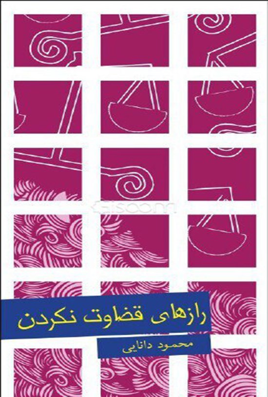 تصویر جلد کتاب رازهای قضاوت نکردن