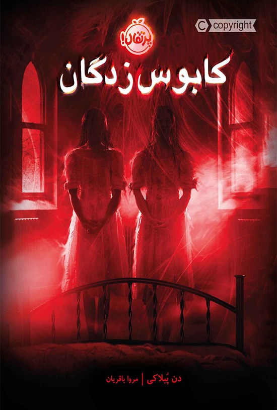 تصویر جلد کتاب کابوس زدگان