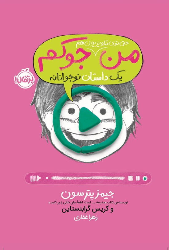 تصویر جلد کتاب من حتی توی تلویزیون هم جوکم