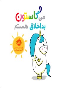 تصویر جلد کتاب من گاستون بداخلاق هستم